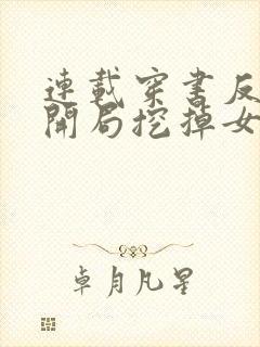 连载穿书反派:开局挖掉女主至尊骨封面