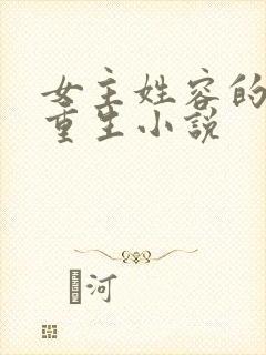 女主姓容的古代重生小说