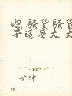 嗯 骚货骚货奶子这么大 大奶子真软啊 好爽