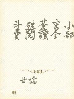 斗破苍穹小说免费阅读全部无弹窗