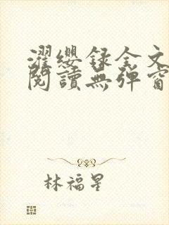 濯缨录全文免费阅读无弹窗笔趣阁