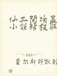 仙工开物蛊真人小说精校版封面