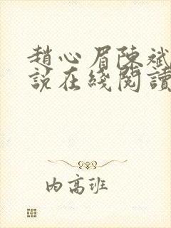 赵心眉陈斌的小说在线阅读