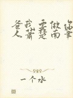 爸我要做你的女人萧楚南笔趣阁