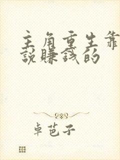 主角重生靠写小说赚钱的