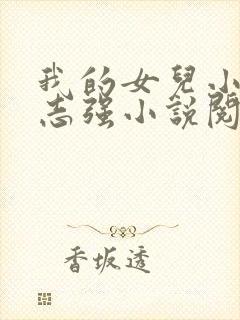 我的女儿小可和志强小说阅读
