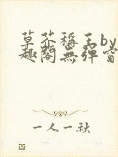 草芥称王by笔趣阁无弹窗免费阅读