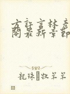 方许言林彦笔趣阁最新章节更新