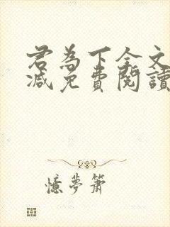 君为下全文无删减免费阅读封面