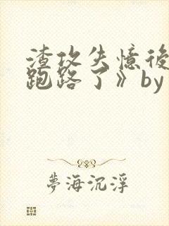 渣攻失忆后替身跑路了》by棠不苦封面