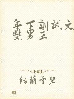 年下训诫文狠揍双男主