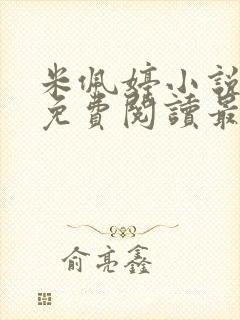 米佩婷小说全文免费阅读最新章节封面