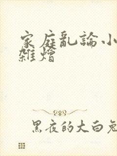 家庭乱论小说大杂烩