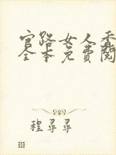 官路女人香小说全本免费阅读