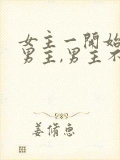 女主一开始喜欢男主,男主不珍惜