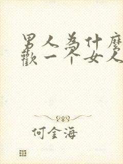 男人为什么会喜欢一个女人封面