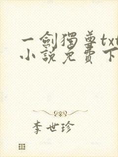 一剑独尊txt小说免费下载完本