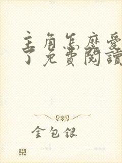 主角怎么爱上我了免费阅读