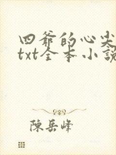 四爷的心尖宠妃txt全本小说