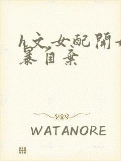 h文女配开始自暴自弃