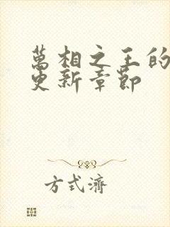 万相之王的最新更新章节