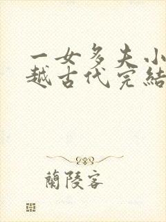 一女多夫小说穿越古代完结免费女主是郡主
