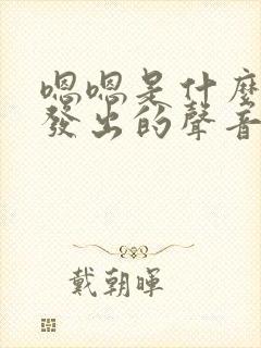 嗯嗯是什么动物发出的声音