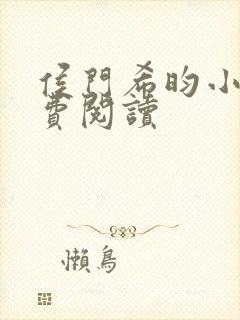 侯门希昀小说免费阅读