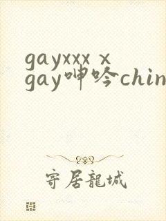 gayxxxⅹgay呻吟chinese2022