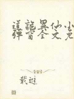 道诡异仙小说无弹窗全文免费阅读