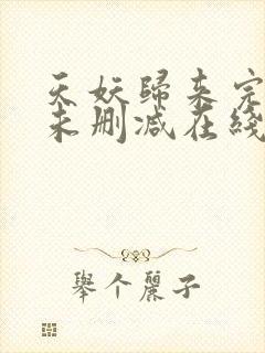 天妖归来完整版未删减在线免费观看