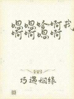 嗯嗯哈啊我要唔啊啊嗯啊封面