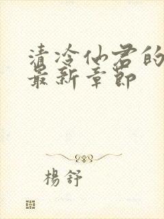 清冷仙君的堕落最新章节