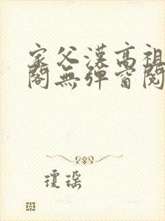 家父汉高祖笔趣阁无弹窗阅读