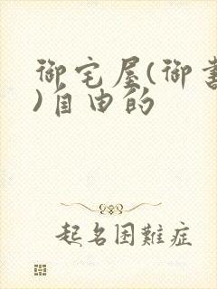 御宅屋(御书屋)自由的