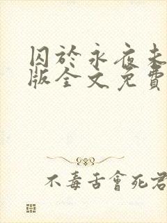 囚于永夜未删减版全文免费阅读