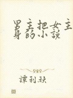 男主把女主当替身的小说