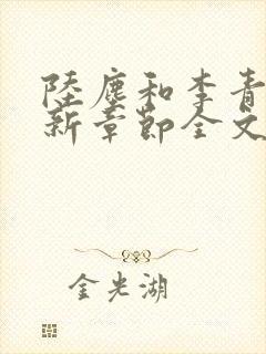 陆尘和李青瑶最新章节全文