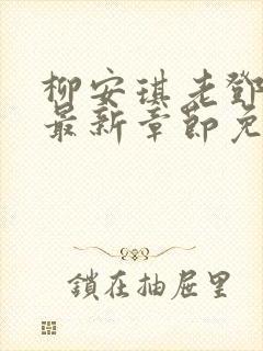 柳安琪老邓小说最新章节免费阅读