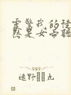 震惊我的徒弟居然是女帝听书全集