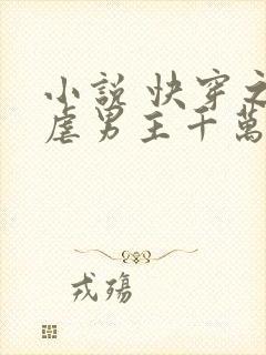 小说 快穿之我虐男主千万遍