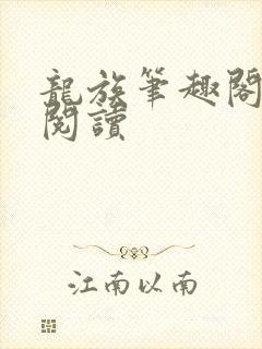 龙族笔趣阁在线阅读封面