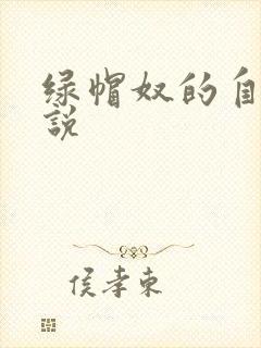 绿帽奴的自述小说