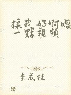 揉我奶啊嗯再骚一点视频