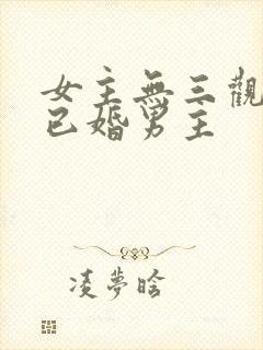 女主无三观出轨已婚男主