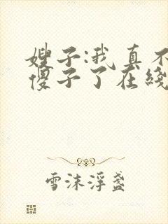 嫂子:我真不是傻子了在线全文阅读