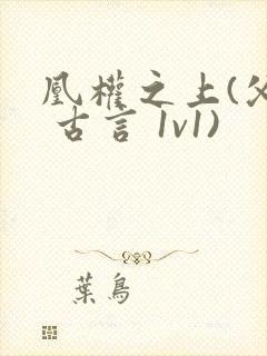 凰权之上(父女 古言 1v1)