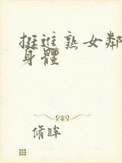 挺进熟女邻居的身体