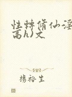 性转修仙淫交(高h)文