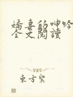 娇妻的呻吟梦颖全文阅读